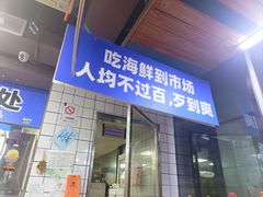 -喝丢一只鞋海鲜烧烤·海肠捞饭(文体街店)