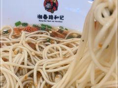 -和记粉馆(湘春路店)