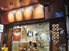 -竹园竹升面(西关总店)