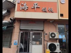 -海平馄饨(逍遥二路店)
