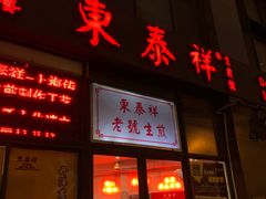 门面-东泰祥生煎馆(长宁路店)