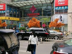-方恒购物中心(望京小街店)