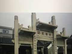 -黄埔古港