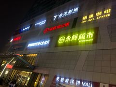 -保利MALL(天鹅湖店)