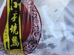 -小李烧鸡(西北角总店)