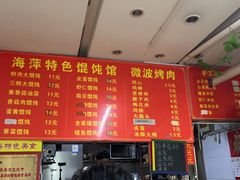 -海萍馄饨(湖北路店)