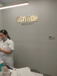 点击看大图 -苗方清颜·祛痘皮肤管理
