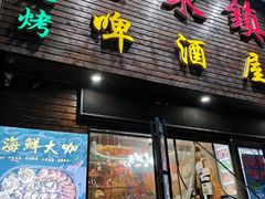 门面-老东镇啤酒屋海鲜加工·蒸汽海鲜·海鲜烧烤(台东店)