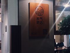 -禾气食店