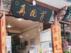 门面-再回首鸡肉米线(人民路一店)