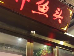 -胖鱼头·南京菜·河景餐厅(夫子庙店)