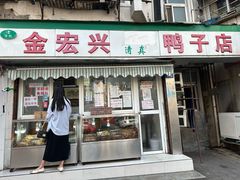 -清真·金宏兴鸭子店(明瓦廊店)