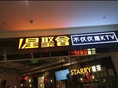 -星聚会KTV(合生汇黑金店)