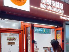 -莫朗核桃饼(虹泉路店)