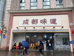 -成都味道(望江西路店)