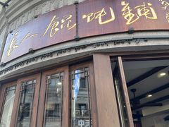 -长人馄饨铺(解放街店)