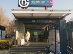-雍和宫(地铁站)