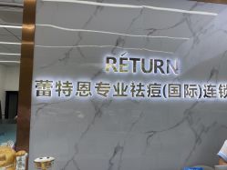 -蕾特恩祛痘•皮肤管理