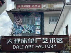 -大理床单厂艺术区