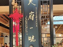-龙抄手食府(浣花北路店)