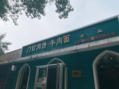 -清真吴记门钉肉饼·喜多利