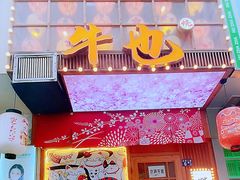 门面-牛也烧肉(摩尔城店)