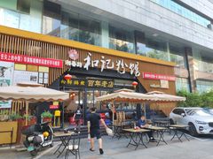 -和记粉馆(湘春路店)