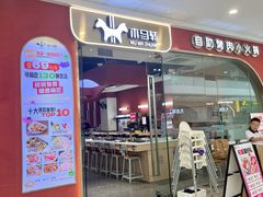 -木马转自助烤肉小火锅(祥禾天地店)