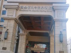 -天津瀚金佰九号温泉酒店(南楼地铁站店)