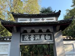 -白鹿洞书院