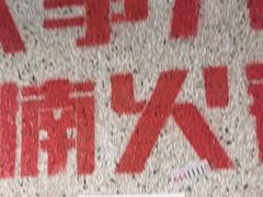 -楠火锅(葫芦岛飞天广场店)