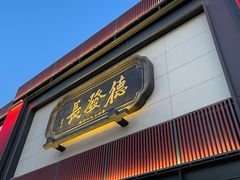 -德发长·花式蒸饺(大唐不夜城店)