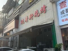 -晓靖轩烧烤(沙河风情店)