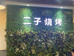 -二子海鲜大排档(太阳城店)