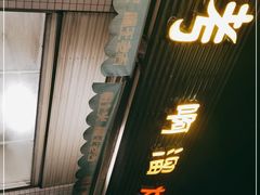 门面-啊溜烧烤·炭火传承(南澳店)
