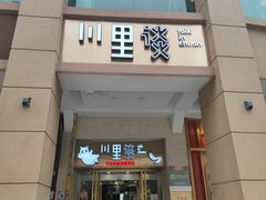 门面-川里谈·川味小馆(北京路店)
