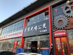 门面-范贤光鸡公煲(平乐园总店)