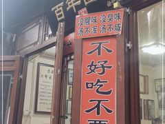 门面-六爷门框百年卤煮