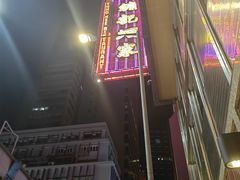 -镛记酒家
