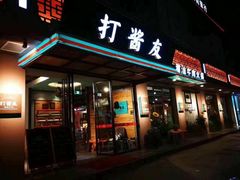 门面-打酱友•斑鱼海鲜粥火锅(吴桥店)