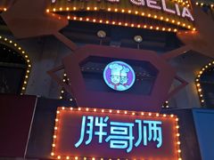 -胖哥俩肉蟹煲(杭州下沙学林街店)