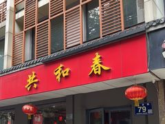 门面-共和春(甘泉路店)