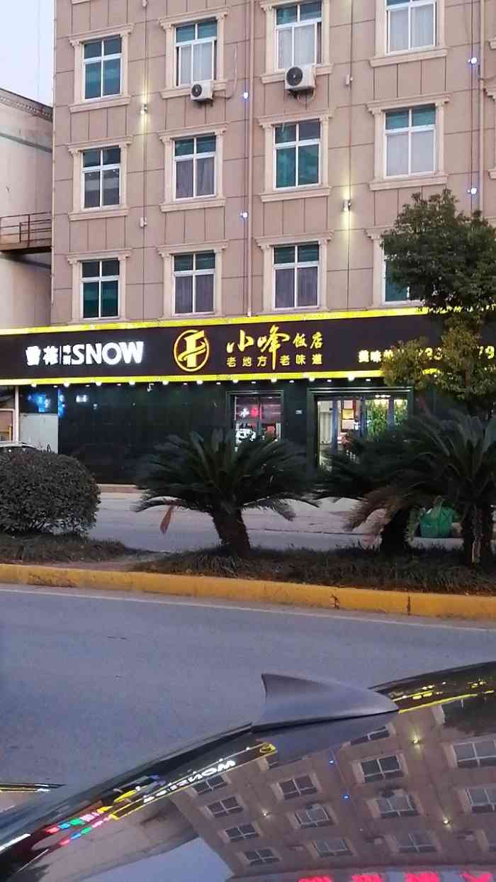 小峰饭店(梅村店)-"外卖叫了点菜,颜色挺好看,后来一吃好恶心..."-大