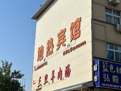 -龙门李家三旦羊肉汤馆