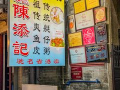 -陈添記·祖傳爽鱼皮·西关老字号(广州首店)