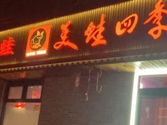 -美蛙四季(黄寺大街店)