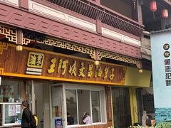 门面-王阿姨文昌油赞子(府桥街店)