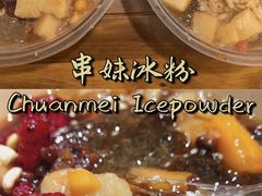 -串妹花式冰粉(乐山总店)