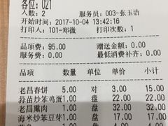 账单-老昌春饼(新天地店)
