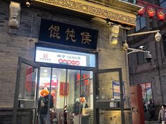 -馄饨侯(前门店)